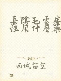 长阴毛处瘙痒女性用什么药