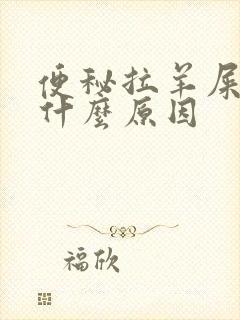 便秘拉羊屎蛋是什么原因