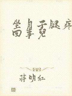 坐月子腿疼怎么回事儿封面