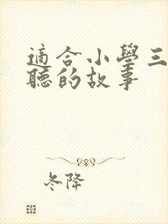 适合小学三年级听的故事