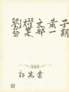 刘耀文黄子韬综艺是哪一期