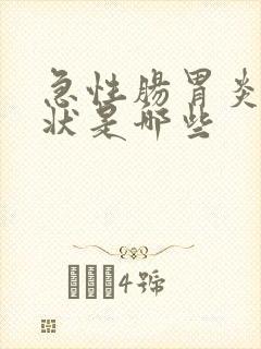 急性肠胃炎的症状是哪些