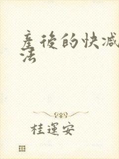 产后的快减肥方法