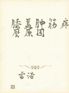 膝盖肿筋疼是什么原因
