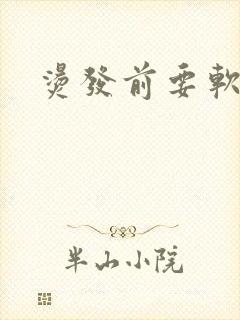 烫发前要软化吗