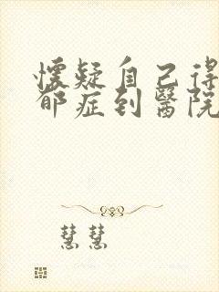怀疑自己得了忧郁症到医院挂什么科