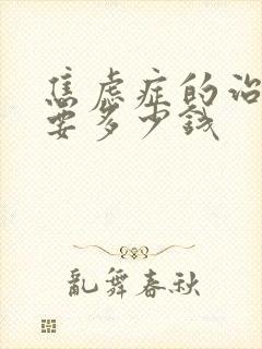 焦虑症的治疗需要多少钱