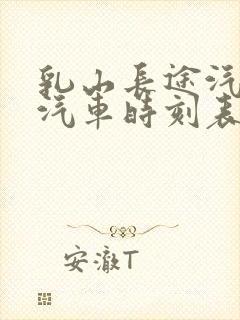 乳山长途汽车站汽车时刻表