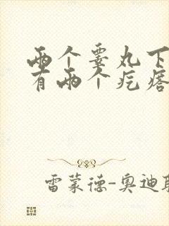 两个睾丸下面都有两个疙瘩怎么回事