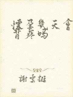 怀孕几天会腰酸背疼吗