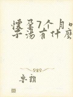 怀孕7个月喝鸽子汤有什么好处