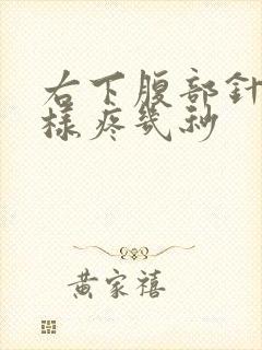 右下腹部针扎一样疼几秒