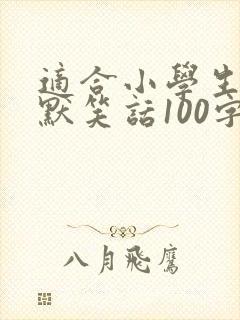 适合小学生的幽默笑话100字