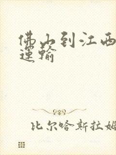 佛山到江西物流运输