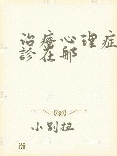 治疗心理症的门诊在那