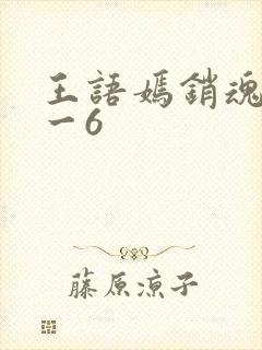 王语嫣销魂夜1一6