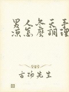 男人冬天手脚冰凉怎么调理