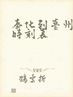 奉化到台州动车时刻表