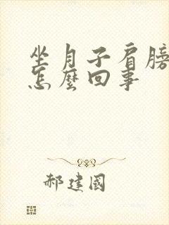 坐月子肩膀疼是怎么回事