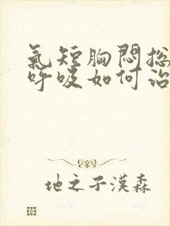 气短胸闷总想深呼吸如何治疗