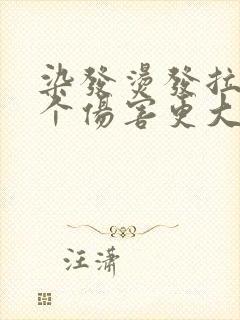 染发烫发拉直哪个伤害更大