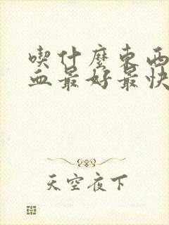 吃什么东西补气血最好最快