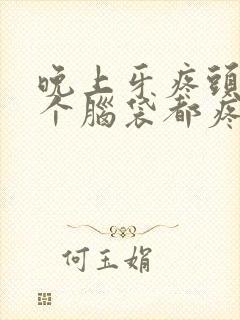 晚上牙疼头疼半个脑袋都疼是什么原因