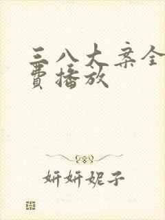 三八大案全集免费播放封面