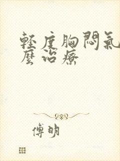 轻度胸闷气短怎么治疗