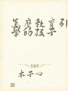 怎么教育引导厌学的孩子