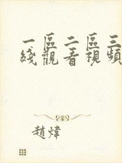 一区二区三区在线观看视频在线观看