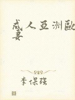 成人亚洲欧美人妻