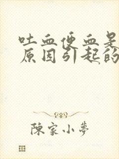 吐血便血是什么原因引起的