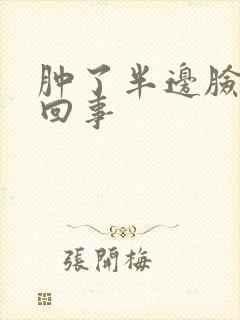 肿了半边脸怎么回事