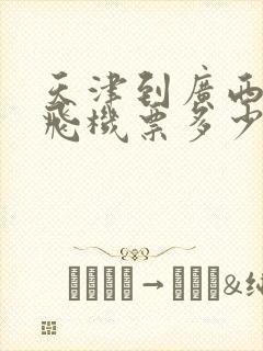 天津到广西北海飞机票多少钱