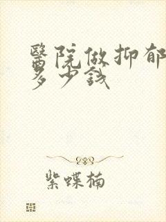 医院做抑郁治疗多少钱