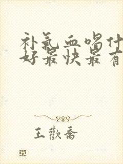 补气血喝什么最好最快最有效