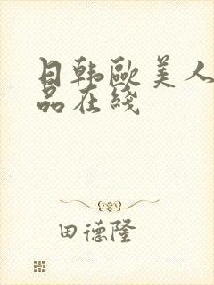 日韩欧美人妻精品在线