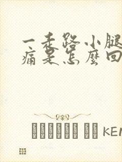一走路小腿就酦痛是怎么回事