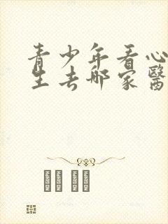 青少年看心理医生去哪家医院封面