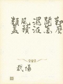 类风湿关节炎膝盖积液怎么办