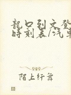 龙口到文登汽车时刻表/汽车票查询