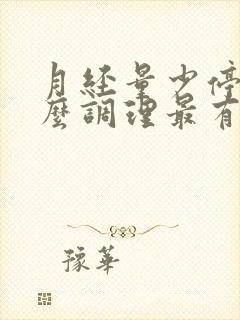 月经量少停经怎么调理最有效