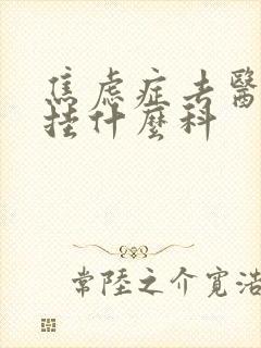 焦虑症去医院看挂什么科