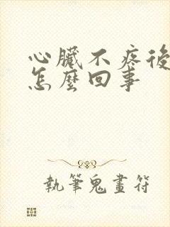 心脏不疼后背疼怎么回事封面