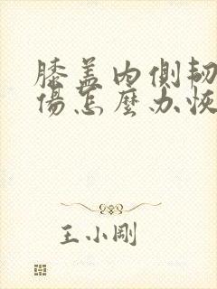 膝盖内侧韧带拉伤怎么办恢复快