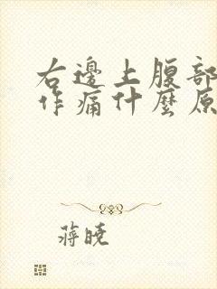右边上腹部隐隐作痛什么原因封面