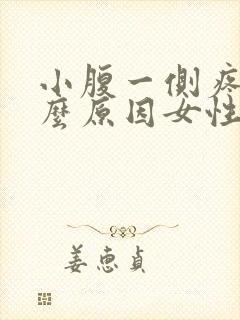 小腹一侧疼痛什么原因女性