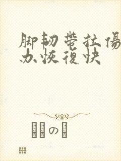 脚韧带拉伤怎么办恢复快