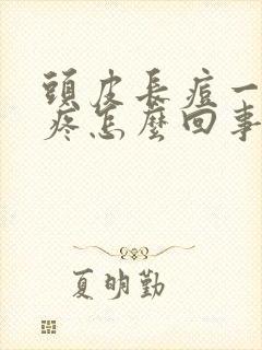 头皮长痘一碰就疼怎么回事封面